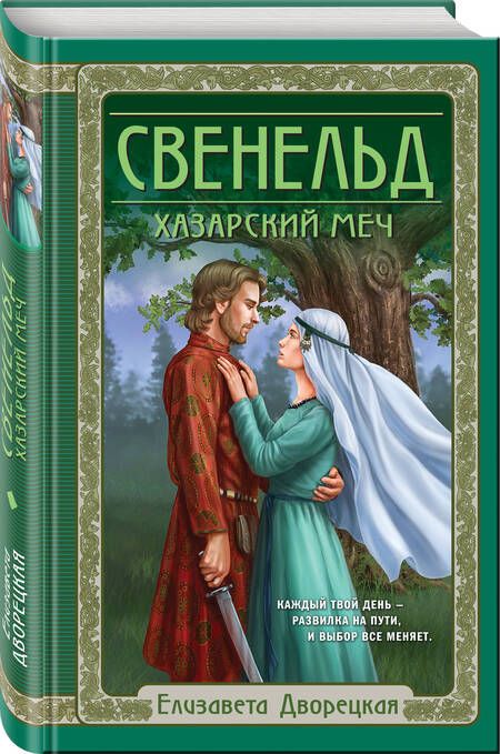 Фотография книги "Дворецкая: Свенельд. Хазарский меч"