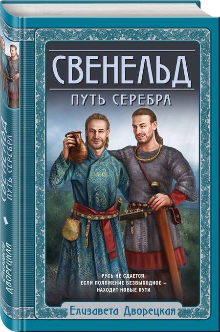 Фотография книги "Дворецкая: Свенельд. Путь серебра"