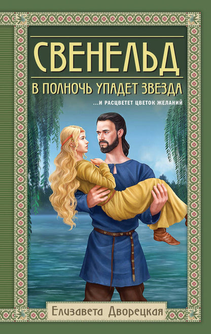 Обложка книги "Дворецкая: Свенельд. В полночь упадет звезда"