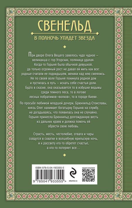 Фотография книги "Дворецкая: Свенельд. В полночь упадет звезда"