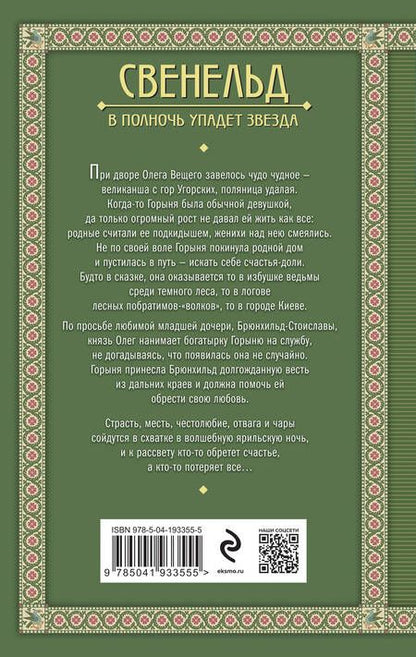 Фотография книги "Дворецкая: Свенельд. В полночь упадет звезда"