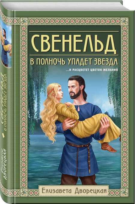 Фотография книги "Дворецкая: Свенельд. В полночь упадет звезда"