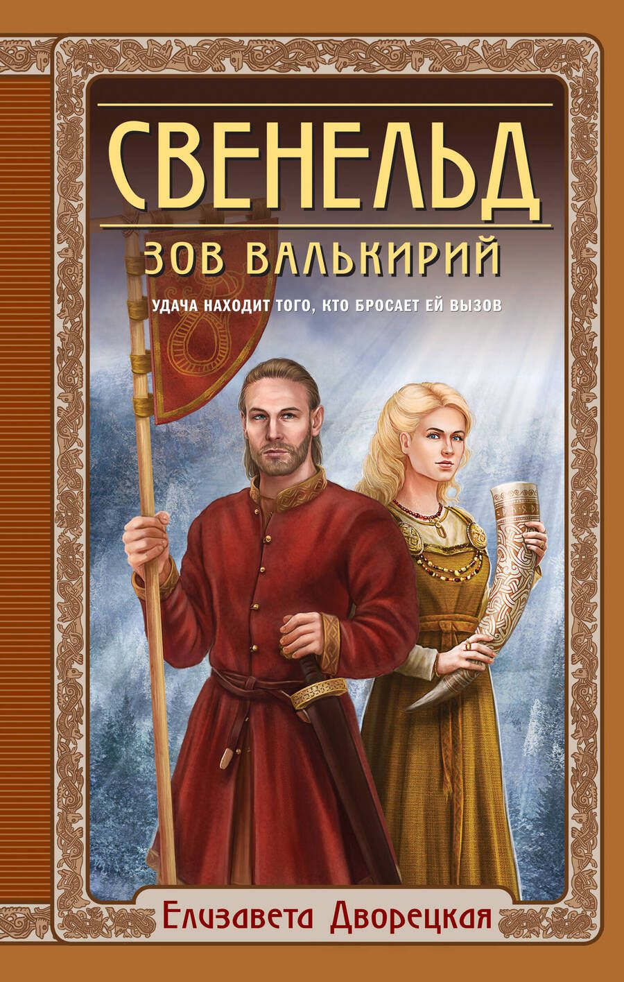 Обложка книги "Дворецкая: Свенельд. Зов валькирий"