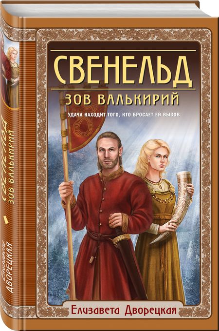 Фотография книги "Дворецкая: Свенельд. Зов валькирий"