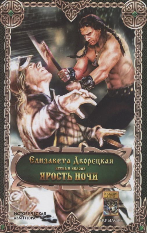 Обложка книги "Дворецкая: Ярость ночи"