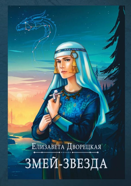 Обложка книги "Дворецкая: Змей-звезда"