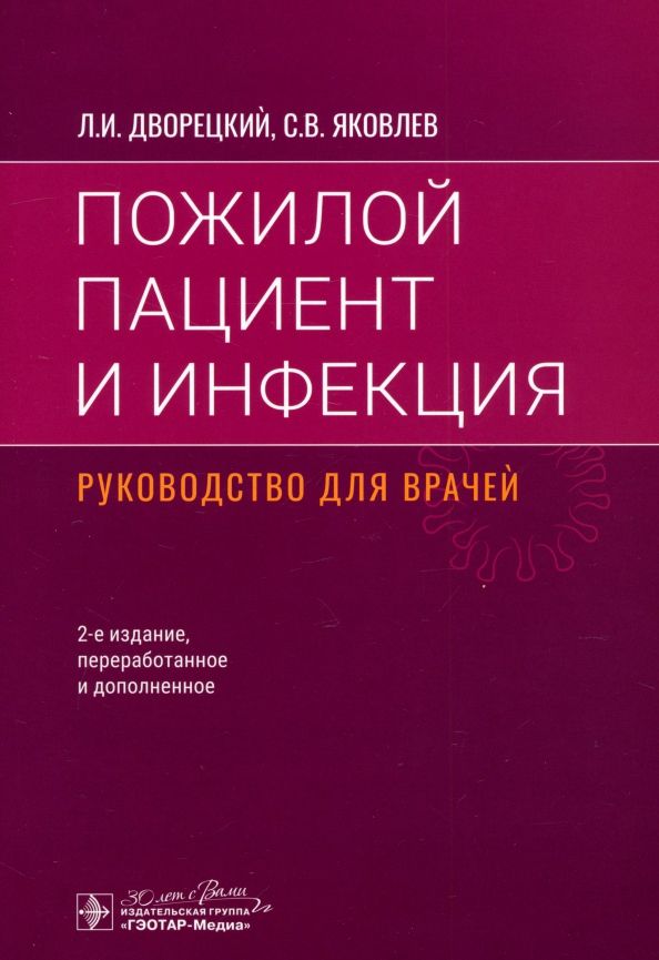 Обложка книги "Дворецкий, Яковлев: Пожилой пациент и инфекция. Руководство для врачей"