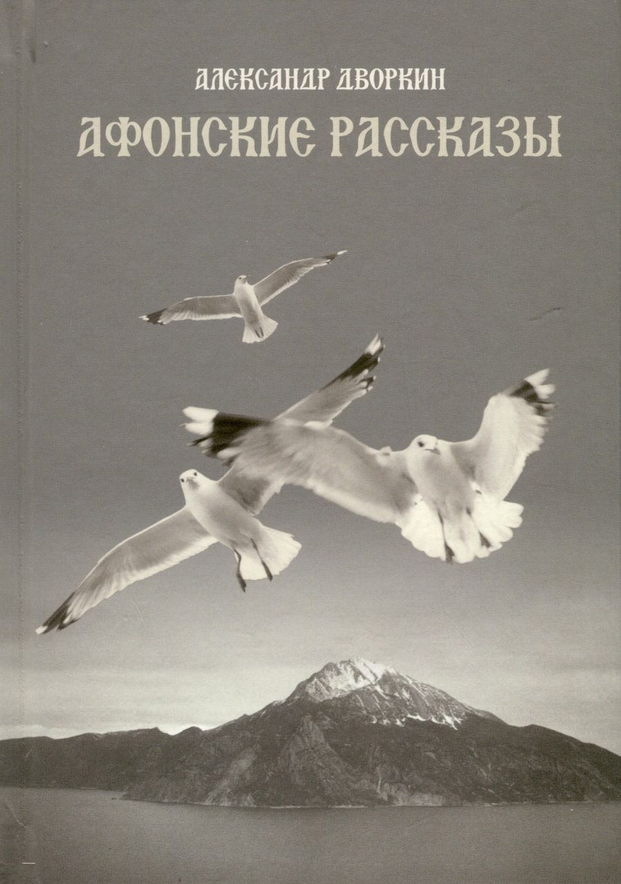 Обложка книги "Дворкин Александр: Афонские рассказы"