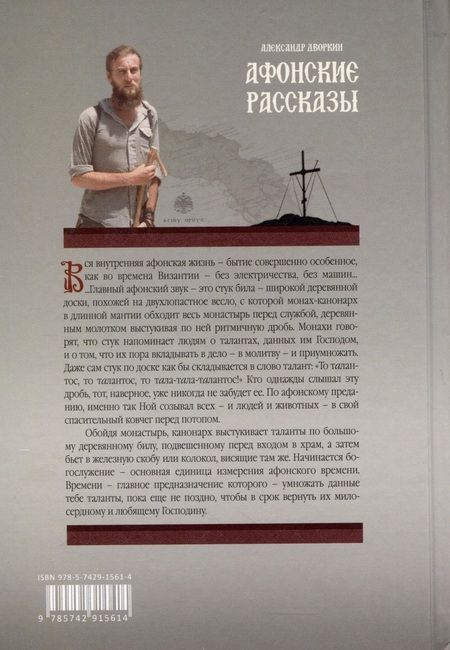Фотография книги "Дворкин Александр: Афонские рассказы"