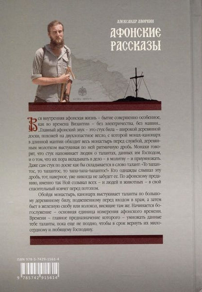 Фотография книги "Дворкин Александр: Афонские рассказы"
