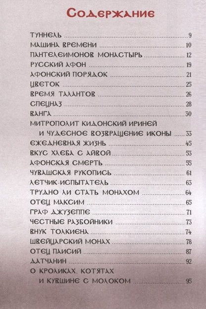 Фотография книги "Дворкин Александр: Афонские рассказы"