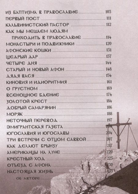 Фотография книги "Дворкин Александр: Афонские рассказы"