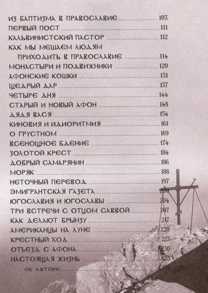 Фотография книги "Дворкин Александр: Афонские рассказы"