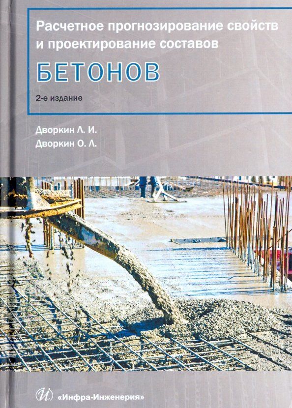 Обложка книги "Дворкин, Дворкин: Расчетное прогнозирование свойств и проектирование составов бетона. Учебное пособие"