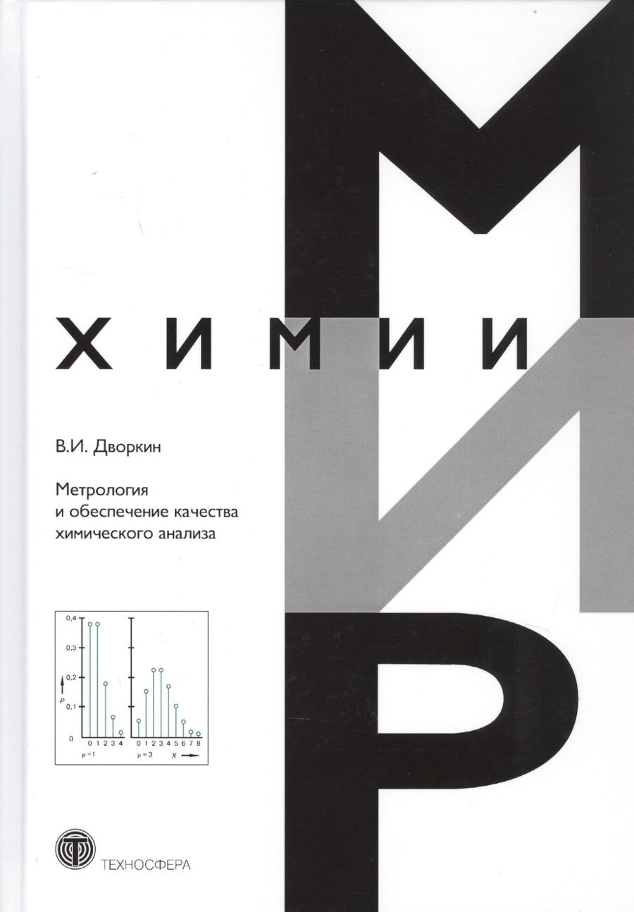 Обложка книги "Дворкин: Метрология и обеспечение качества химического анализа"