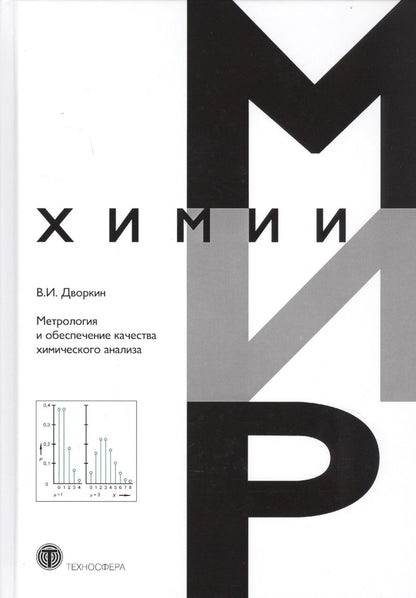Обложка книги "Дворкин: Метрология и обеспечение качества химического анализа"