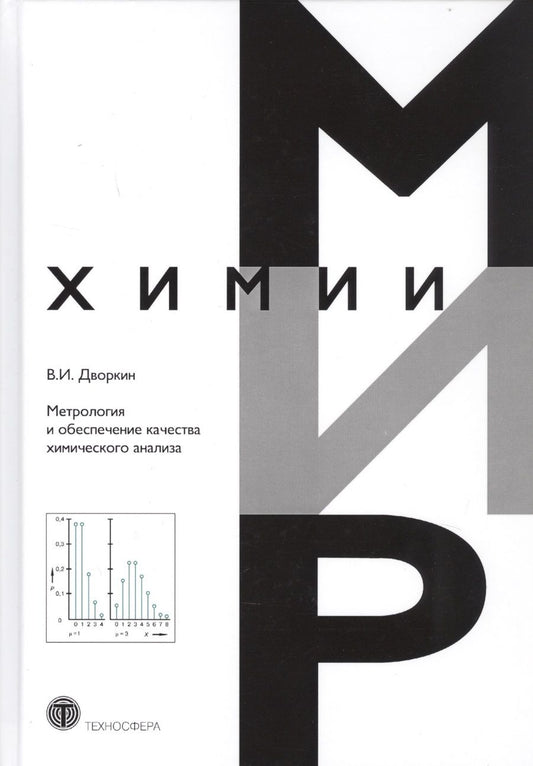 Обложка книги "Дворкин: Метрология и обеспечение качества химического анализа"
