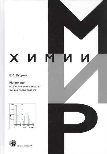 Фотография книги "Дворкин: Метрология и обеспечение качества химического анализа"