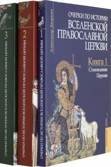 Обложка книги "Дворкин: Очерки по истории Вселенской Православной Церкви. В 3-х томах (комплект)"