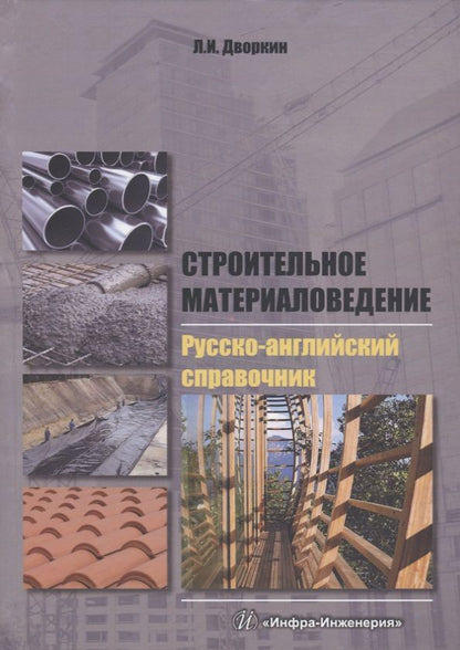 Обложка книги "Дворкин: Строительное материаловедение. Русско-английский справочник"
