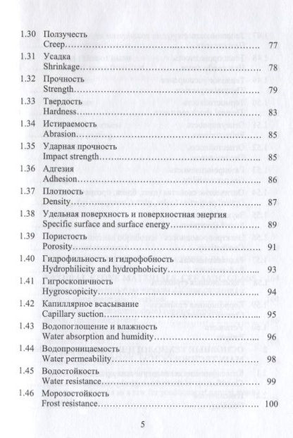 Фотография книги "Дворкин: Строительное материаловедение. Русско-английский справочник"