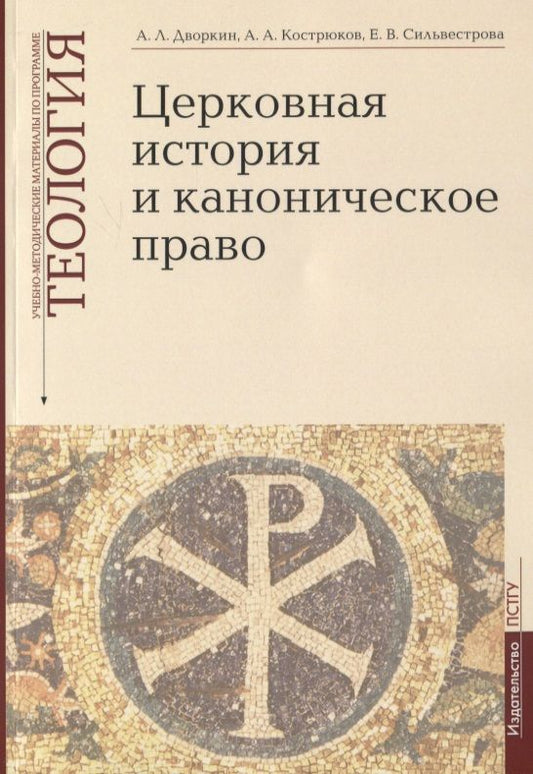 Обложка книги "Дворкин: Церковная история и каноническое право. Учебно-методические материалы по программе "Теология". Выпуск 4"