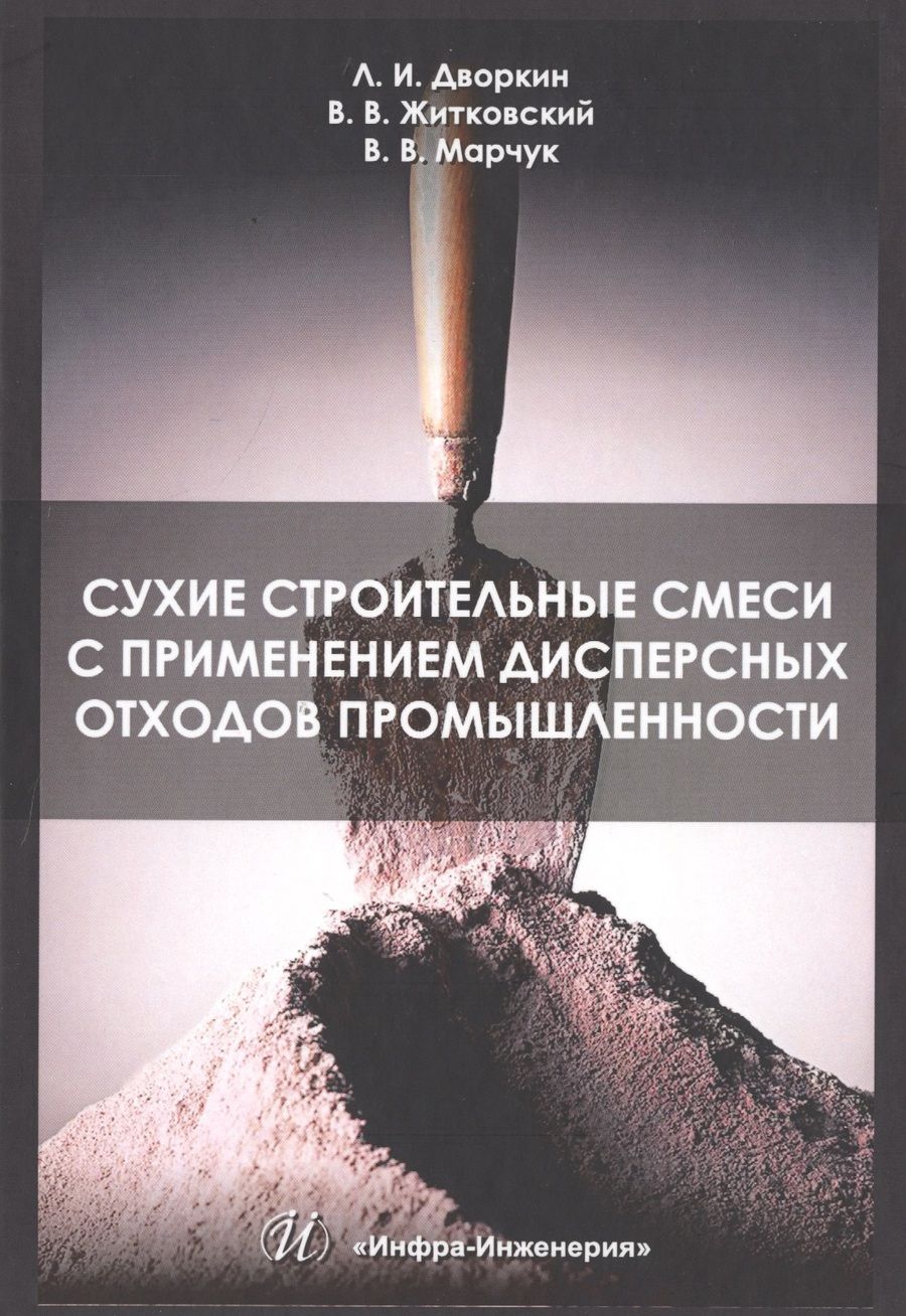 Обложка книги "Дворкин, Житковский, Марчук: Сухие строительные смеси с применением дисперсных отходов промышленности. Монография"