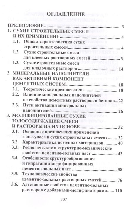 Фотография книги "Дворкин, Житковский, Марчук: Сухие строительные смеси с применением дисперсных отходов промышленности. Монография"