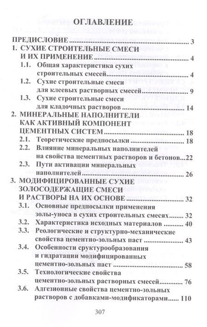 Фотография книги "Дворкин, Житковский, Марчук: Сухие строительные смеси с применением дисперсных отходов промышленности. Монография"