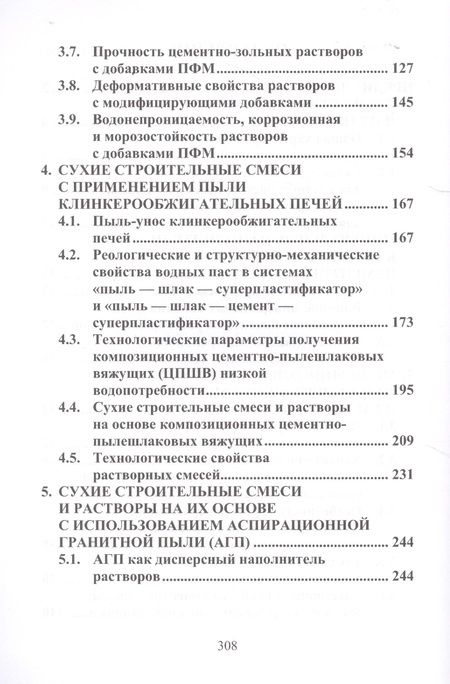 Фотография книги "Дворкин, Житковский, Марчук: Сухие строительные смеси с применением дисперсных отходов промышленности. Монография"
