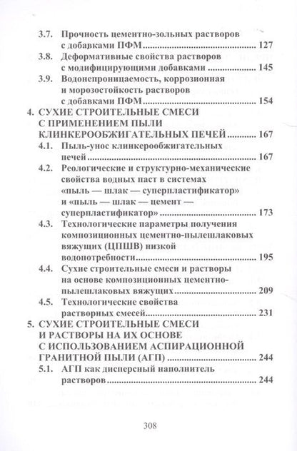 Фотография книги "Дворкин, Житковский, Марчук: Сухие строительные смеси с применением дисперсных отходов промышленности. Монография"