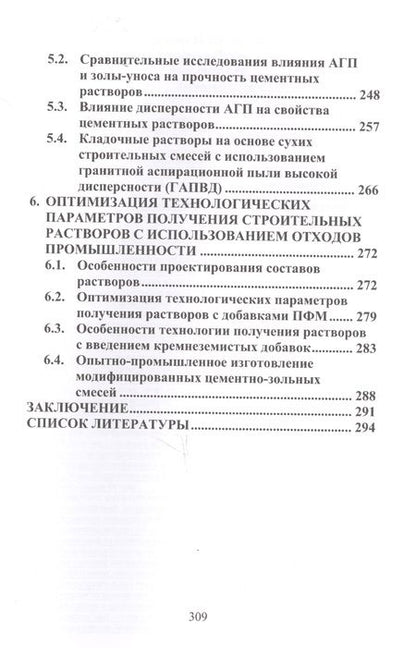 Фотография книги "Дворкин, Житковский, Марчук: Сухие строительные смеси с применением дисперсных отходов промышленности. Монография"