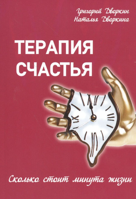 Обложка книги "Дворкина, Дворкин: Терапия счастья. Сколько стоит минута жизни"