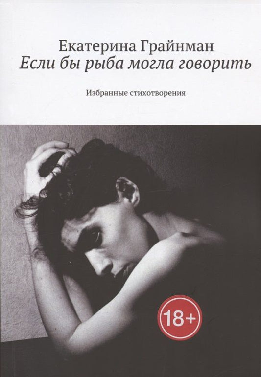 Обложка книги "(Дворкина): Если бы рыба могла говорить. Избранные стихотворения"