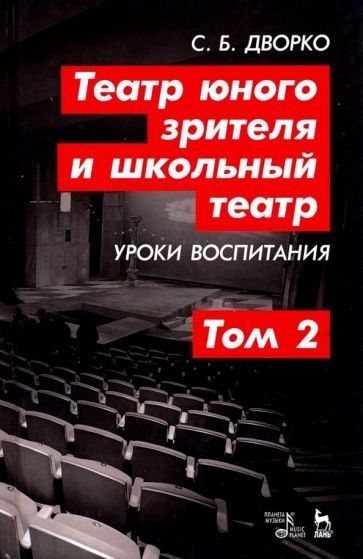 Обложка книги "Дворко: Театр юного зрителя и школьный театр. Уроки воспитания. Том 2. Учебное пособие"