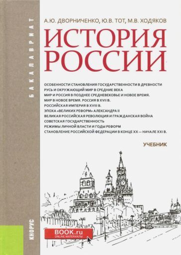 Обложка книги "Дворниченко, Ходяков, Тот: История России. Учебник"