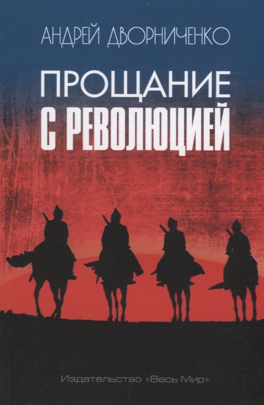 Обложка книги "Дворниченко: Прощание с Революцией"