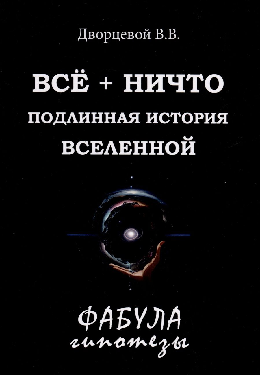 Обложка книги "Дворцевой: Все + ничто. Подлинная история Вселенной"