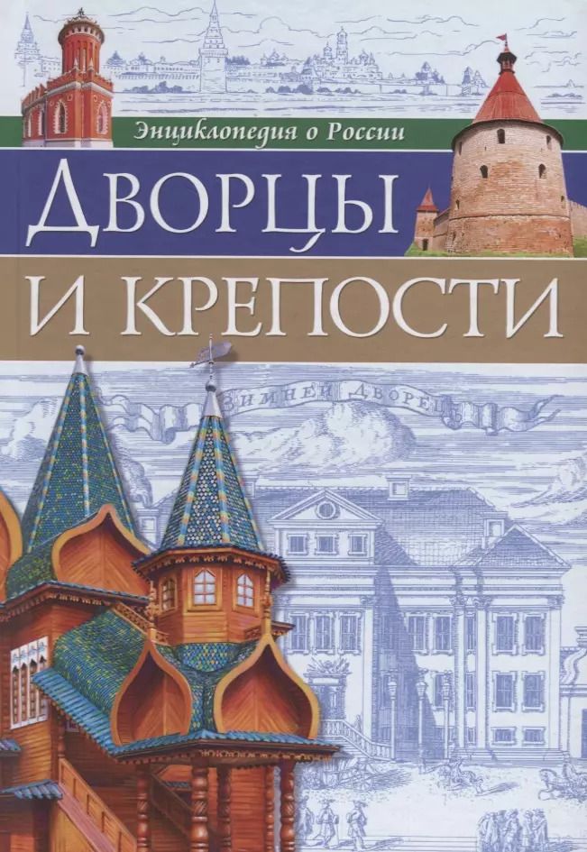 Обложка книги "Дворцы и крепости"