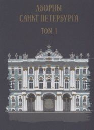 Обложка книги "Дворцы Санкт-Петербурга. Том 1"