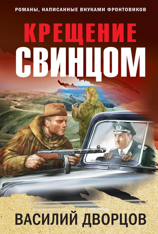 Обложка книги "Дворцов: Крещение свинцом"