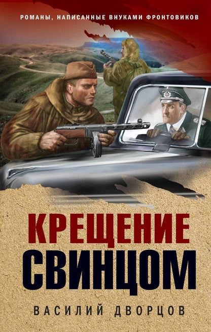 Обложка книги "Дворцов: Крещение свинцом"