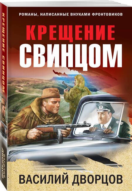 Фотография книги "Дворцов: Крещение свинцом"