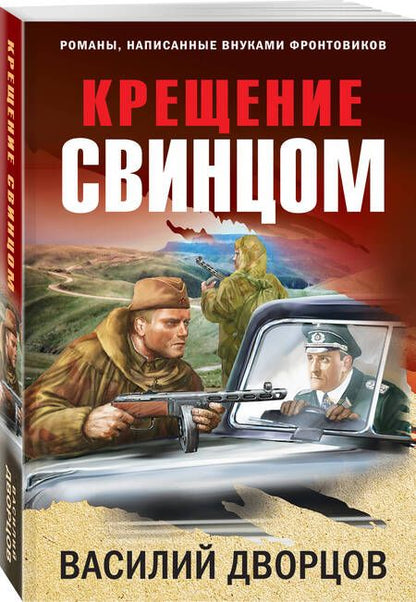 Фотография книги "Дворцов: Крещение свинцом"