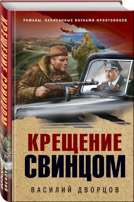 Фотография книги "Дворцов: Крещение свинцом"