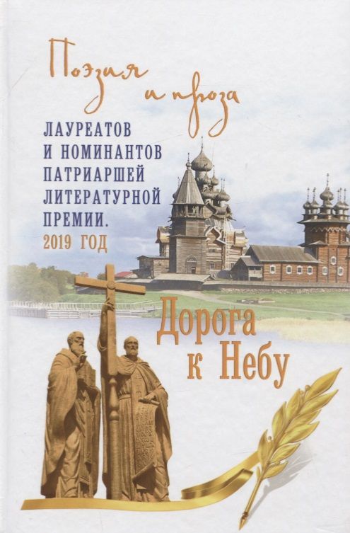 Обложка книги "Дворцов, Володихин, Бондаренко: Дорога к Небу. Поэзия и проза лауретатов и номинантов  Патриаршей литературной премии. 2019 год"