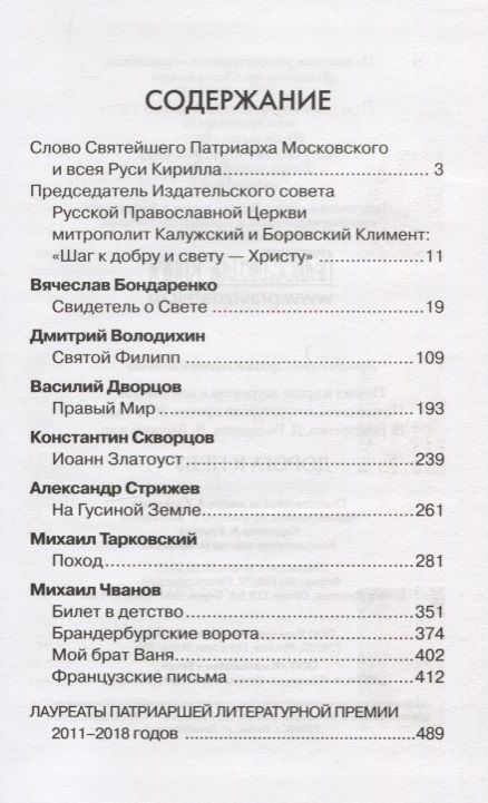Фотография книги "Дворцов, Володихин, Бондаренко: Дорога к Небу. Поэзия и проза лауретатов и номинантов  Патриаршей литературной премии. 2019 год"
