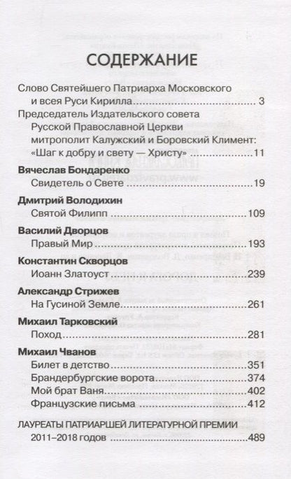 Фотография книги "Дворцов, Володихин, Бондаренко: Дорога к Небу. Поэзия и проза лауретатов и номинантов  Патриаршей литературной премии. 2019 год"