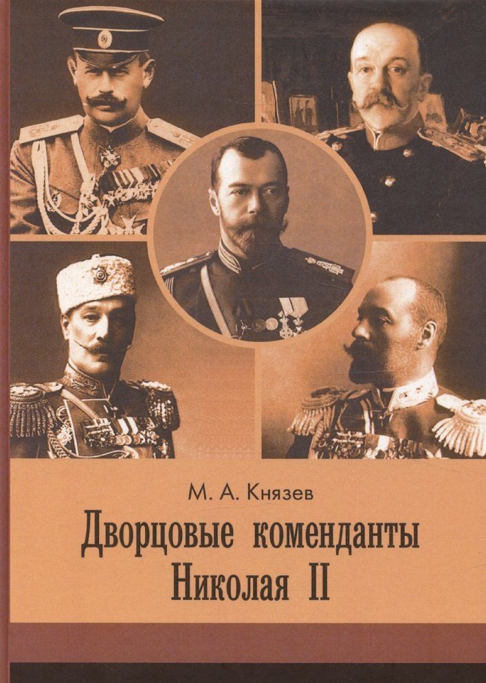 Обложка книги "Дворцовые коменданты Николая II: дела и дни руководителей императорской охраны на рубеже XIX–XX вв."