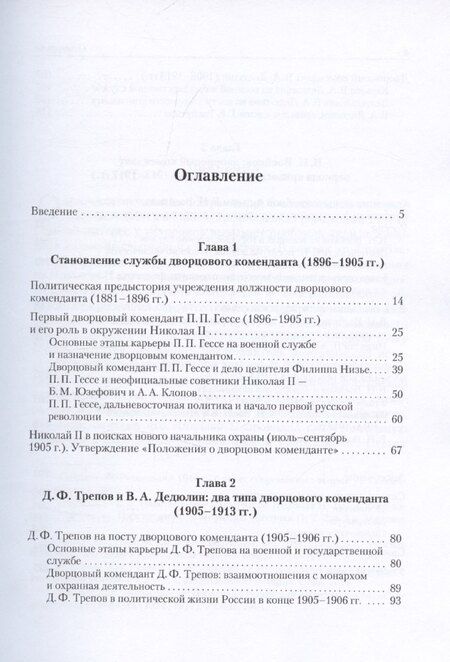 Фотография книги "Дворцовые коменданты Николая II: дела и дни руководителей императорской охраны на рубеже XIX–XX вв."